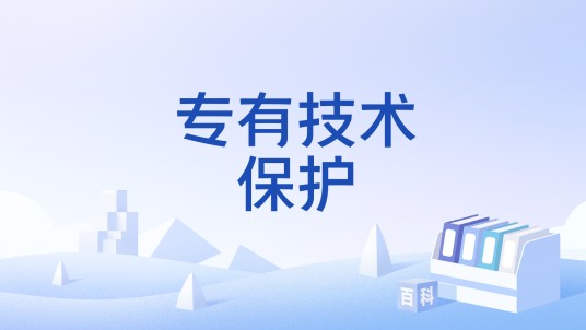 专有技术保护