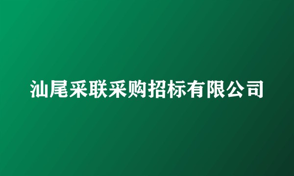 汕尾采联采购招标有限公司