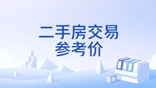 二手房交易参考价