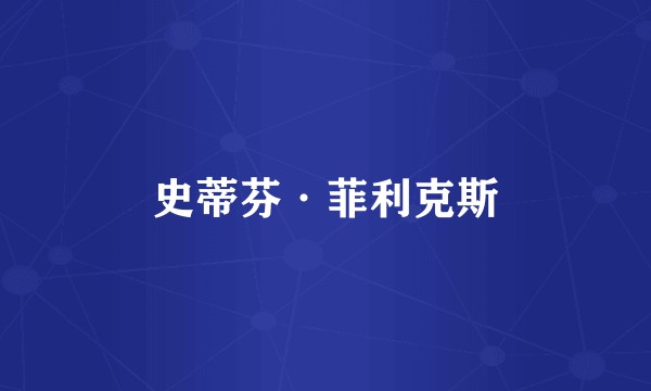 史蒂芬·菲利克斯