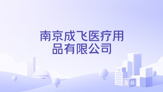 南京成飞医疗用品有限公司