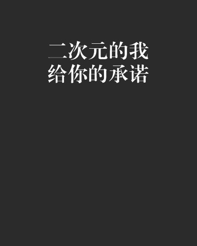 二次元的我给你的承诺