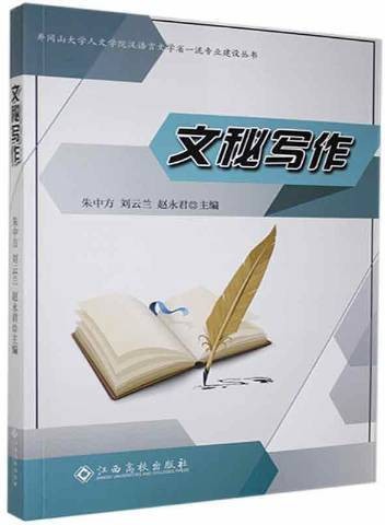 文秘写作（2021年江西高校出版社出版的图书）