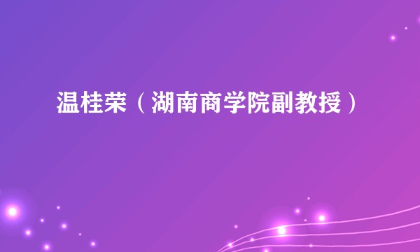温桂荣(湖南商学院副教授)