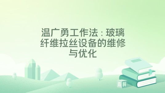 温广勇工作法 : 玻璃纤维拉丝设备的维修与优化