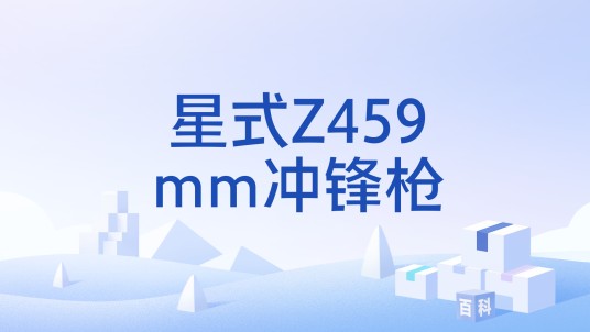 星式Z459mm冲锋枪