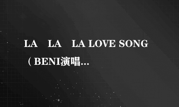 LA･LA･LA LOVE SONG（BENI演唱的歌曲）