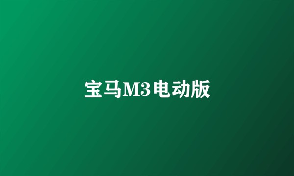 宝马M3电动版