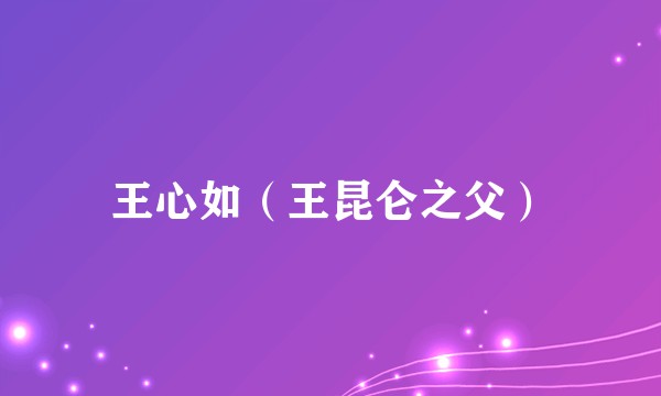 王心如（王昆仑之父）