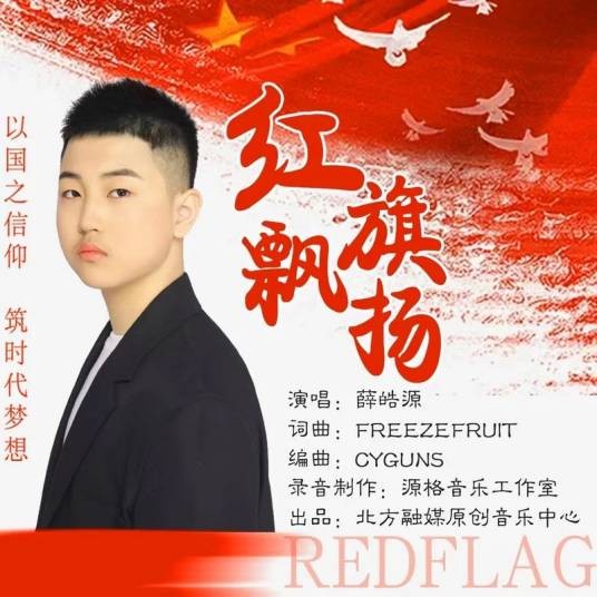 红旗飘扬（薛皓源演唱歌曲）