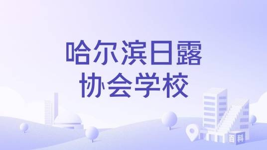 哈尔滨日露协会学校