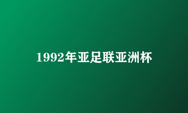 1992年亚足联亚洲杯