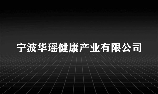 宁波华瑶健康产业有限公司