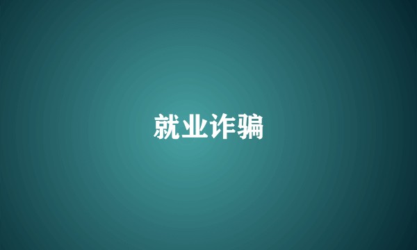 就业诈骗