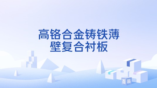 高铬合金铸铁薄壁复合衬板