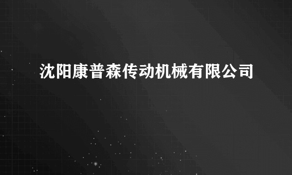 沈阳康普森传动机械有限公司