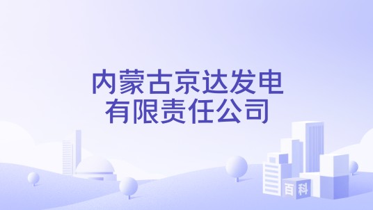内蒙古京达发电有限责任公司