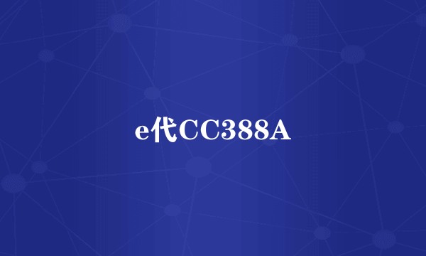 e代CC388A