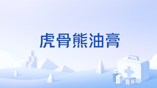 虎骨熊油膏