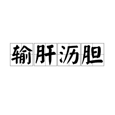 输肝沥胆