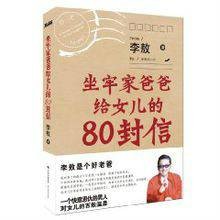 坐牢家爸爸给女儿的80封信