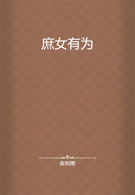 庶女有为（夜如墨所著小说）