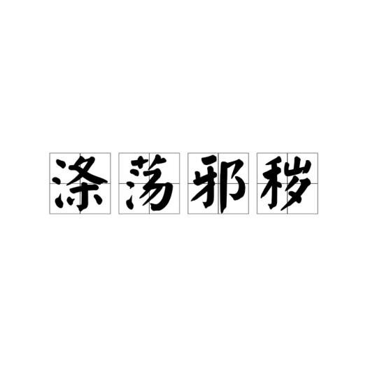 涤荡邪秽
