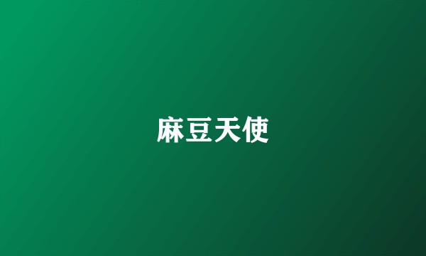 麻豆天使