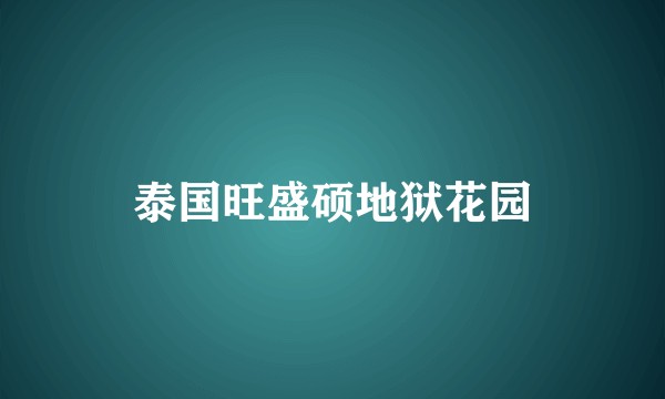 泰国旺盛硕地狱花园