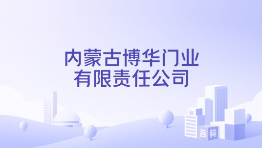 内蒙古博华门业有限责任公司
