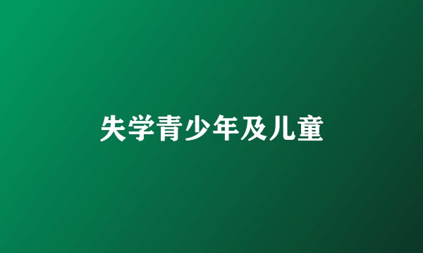 失学青少年及儿童