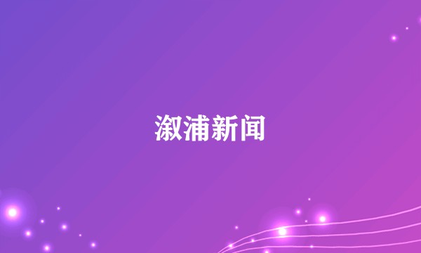 溆浦新闻