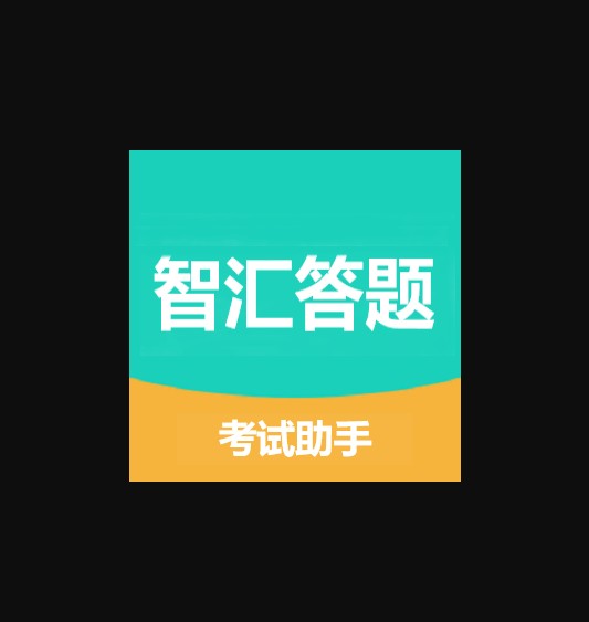 智汇答题小程序