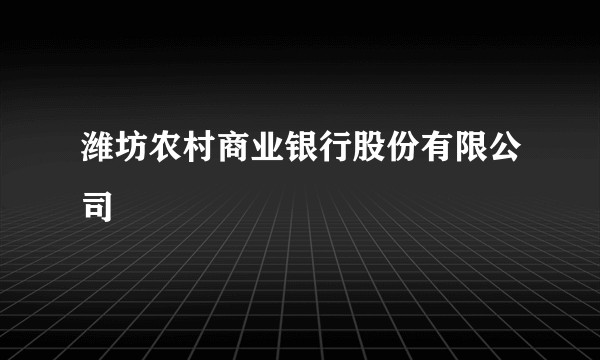 潍坊农村商业银行股份有限公司