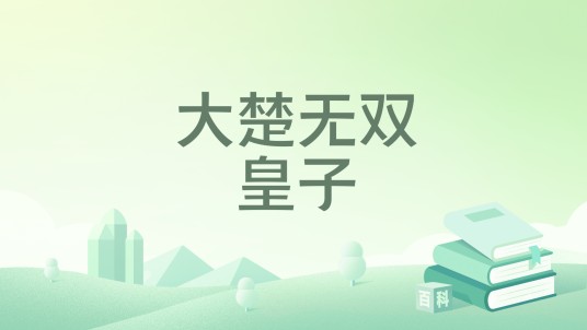 大楚无双皇子