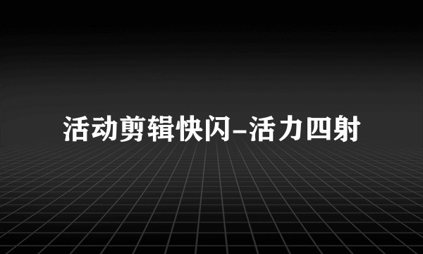 活动剪辑快闪-活力四射