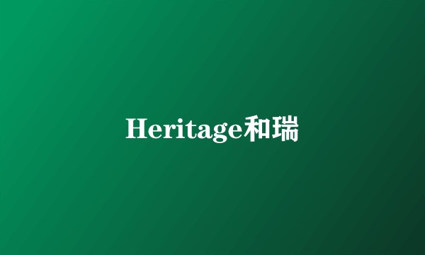 Heritage和瑞