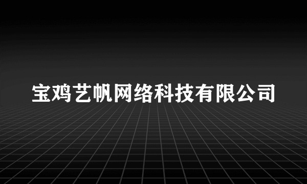 宝鸡艺帆网络科技有限公司