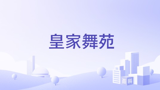 皇家舞苑