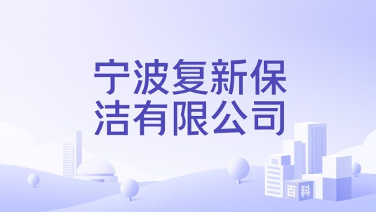 宁波复新保洁有限公司