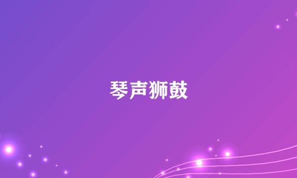 琴声狮鼓