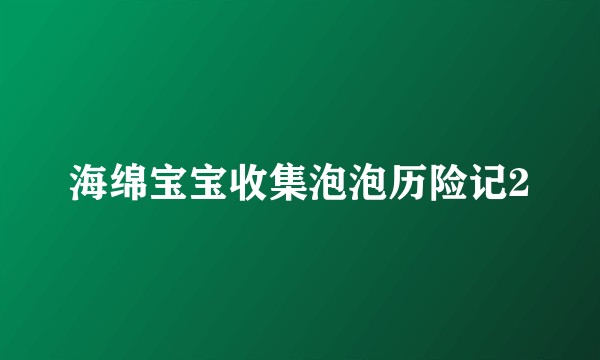 海绵宝宝收集泡泡历险记2