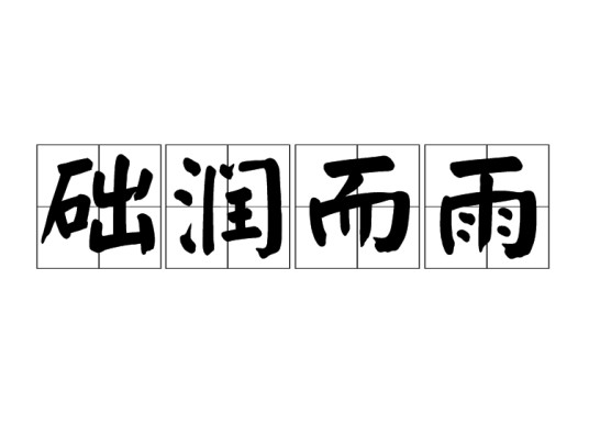 础润而雨