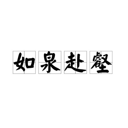 如泉赴壑