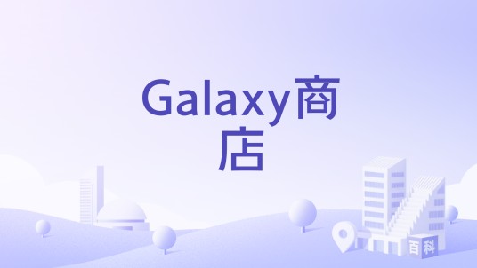Galaxy商店