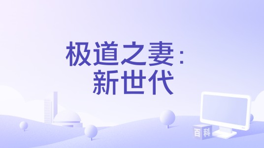 极道之妻：新世代