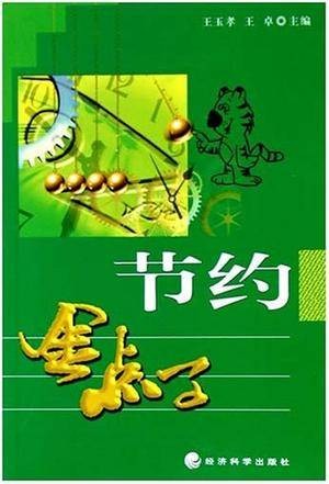 节约金点子