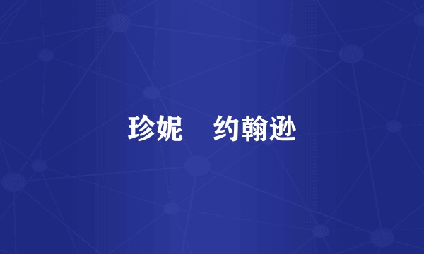 珍妮・约翰逊