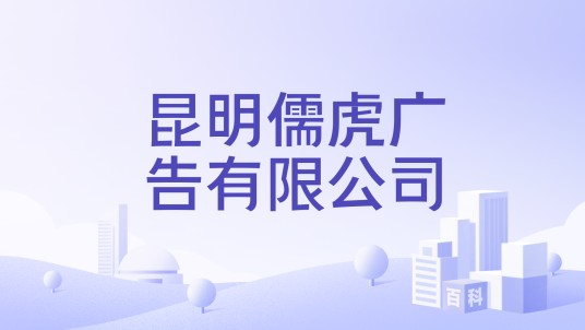 昆明儒虎广告有限公司