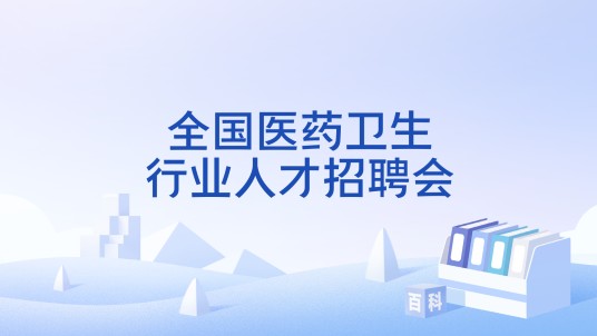 全国医药卫生行业人才招聘会